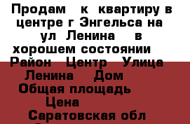 Продам 2 к  квартиру в центре г Энгельса на  ул. Ленина 46 в хорошем состоянии . › Район ­ Центр › Улица ­ Ленина  › Дом ­ 46 › Общая площадь ­ 32 › Цена ­ 950 000 - Саратовская обл., Энгельсский р-н, Энгельс г. Недвижимость » Квартиры продажа   